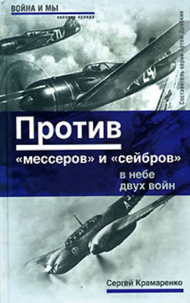 Обложка книги  «Против «мессеров» и «сейбров»»