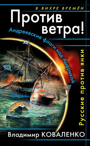 Обложка книги  «Против ветра! Андреевские флаги над Америкой. Русские против янки»