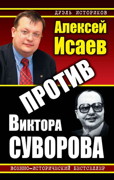 Обложка книги  «Против Виктора Суворова»