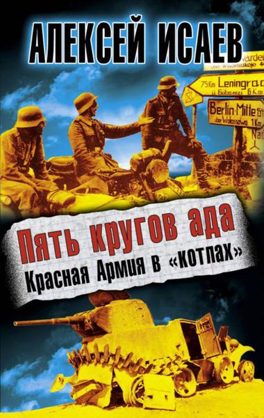 Обложка книги  «Пять кругов ада. Красная Армия в «котлах»»