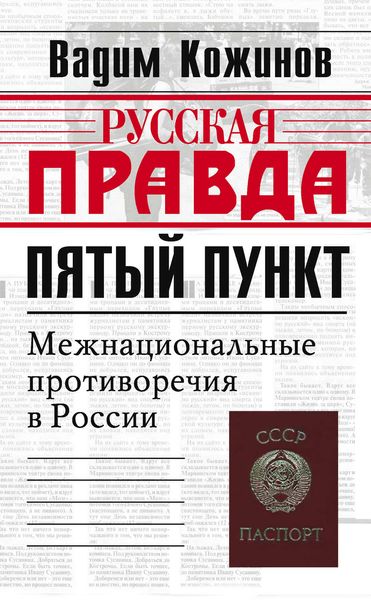 Обложка книги  «Пятый пункт. Межнациональные противоречия в России»