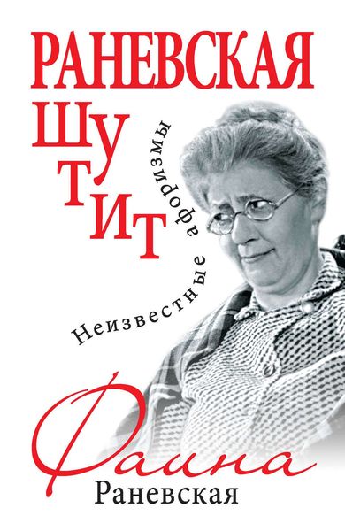 Обложка книги  «Раневская шутит. Неизвестные афоризмы»
