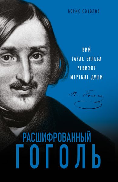 Обложка книги  «Расшифрованный Гоголь. «Вий», «Тарас Бульба», «Ревизор», «Мертвые души»»