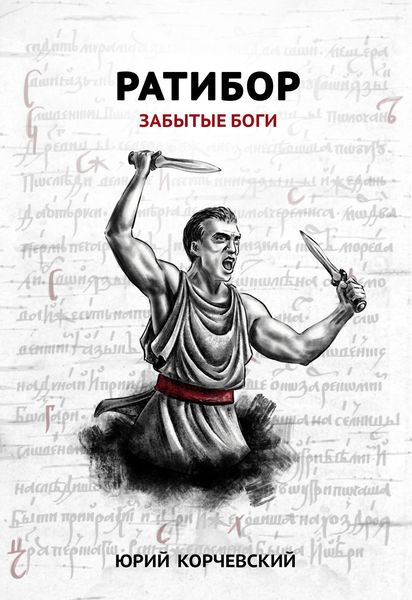 Обложка книги  «Ратибор. Забытые боги»