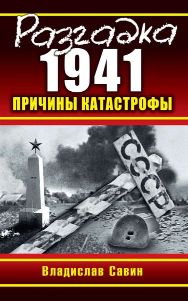 Обложка книги  «Разгадка 1941. Причины катастрофы»