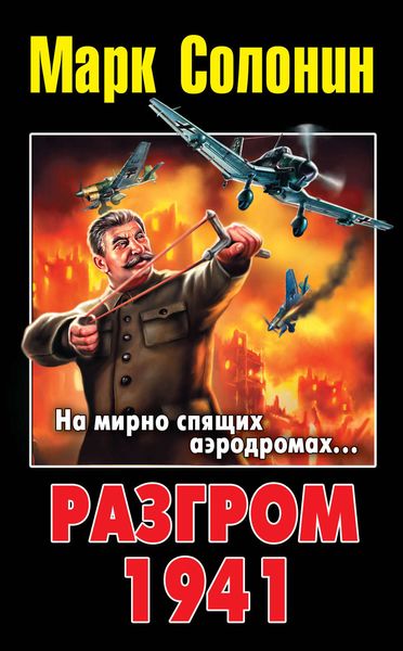Обложка книги  «Разгром 1941»