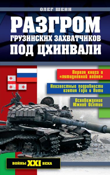 Обложка книги  «Разгром грузинских захватчиков под Цхинвали»
