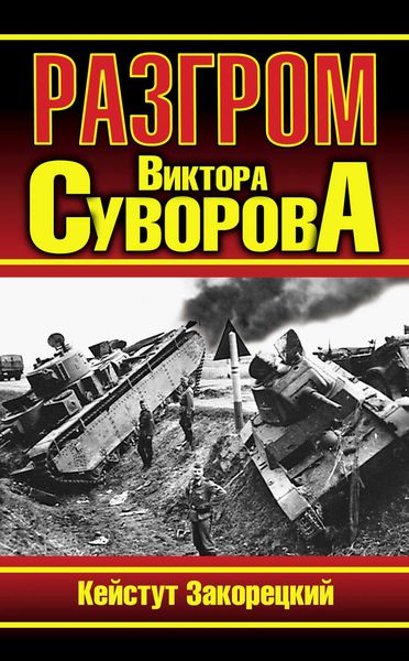 Обложка книги  «Разгром Виктора Суворова»