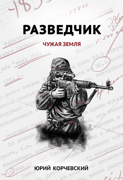 Обложка книги  «Разведчик. Чужая земля»