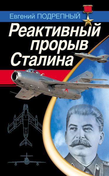 Обложка книги  «Реактивный прорыв Сталина»