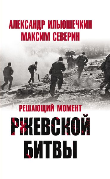 Обложка книги «Решающий момент Ржевской битвы»