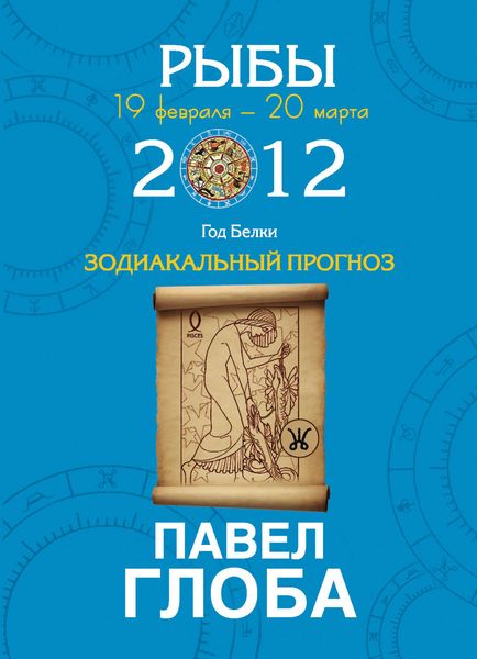 Обложка книги «Рыбы. Зодиакальный прогноз на 2012 год»