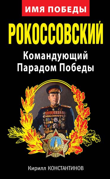 Обложка книги  «Рокоссовский. Командующий Парадом Победы»