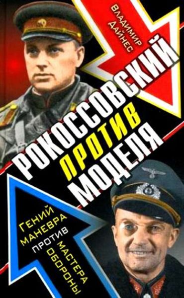 Обложка книги  «Рокоссовский против Моделя. Гений маневра против мастера обороны»