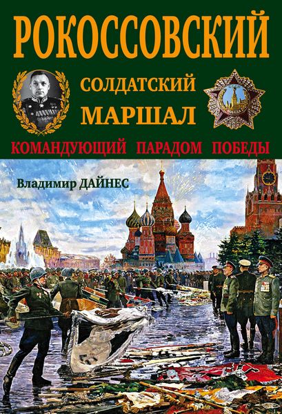 Обложка книги  «Рокоссовский. Солдатский Маршал»