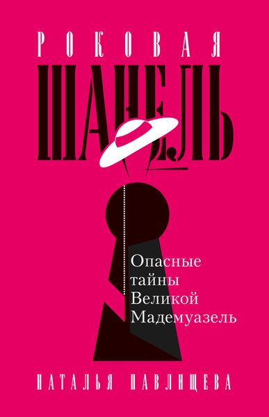 Обложка книги  «Роковая Шанель. Опасные тайны Великой Мадемуазель»
