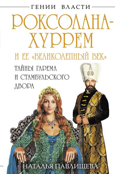 Обложка книги  «Роксолана-Хуррем и ее «Великолепный век». Тайны гарема и Стамбульского двора»