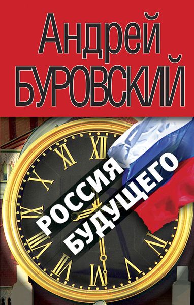 Обложка книги «Россия будущего»