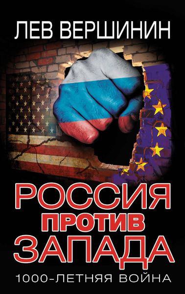 Обложка книги  «Россия против Запада. 1000-летняя война»
