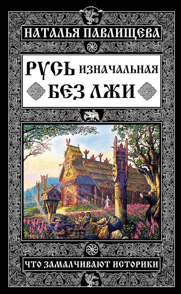 Обложка книги  «Русь изначальная без лжи. Что замалчивают историки»