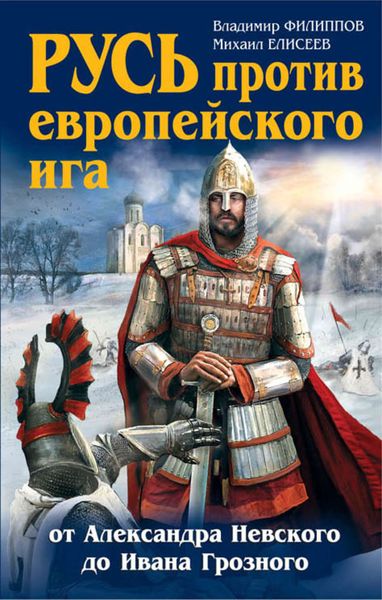 Обложка книги  «Русь против европейского ига. От Александра Невского до Ивана Грозного»