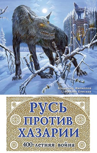 Обложка книги  «Русь против Хазарии. 400-летняя война»