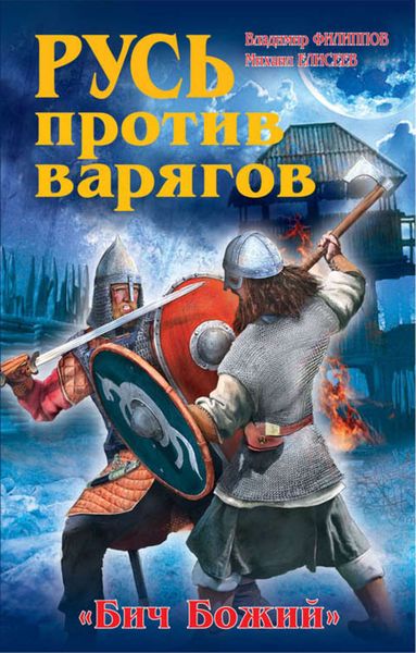 Обложка книги «Русь против варягов. «Бич Божий»»