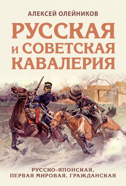 Обложка книги  «Русская и советская кавалерия. Русско-японская, Первая Мировая, Гражданская»