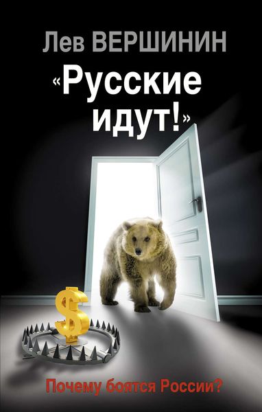 Обложка книги  ««Русские идут!» Почему боятся России?»