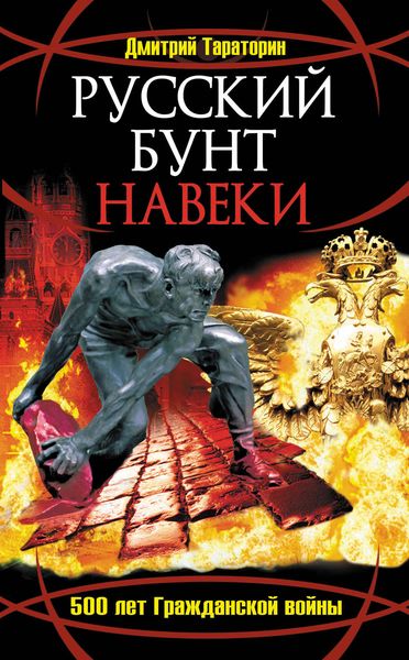 Обложка книги  «Русский бунт навеки. 500 лет Гражданской войны»