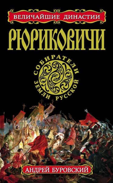 Обложка книги  «Рюриковичи. Собиратели Земли Русской»