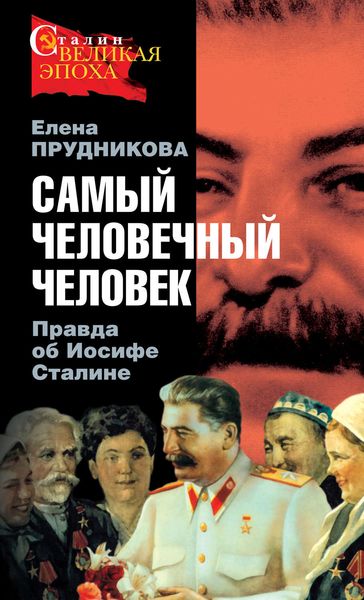 Обложка книги  «Самый человечный человек. Правда об Иосифе Сталине»