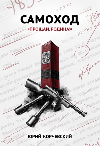 Обложка книги  «Самоход. «Прощай, Родина!»»