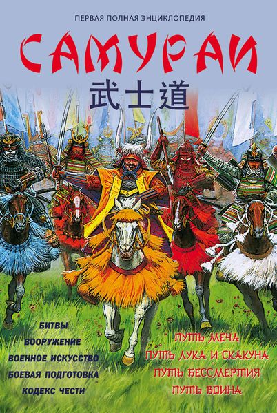 Обложка книги  «Самураи. Первая полная энциклопедия»