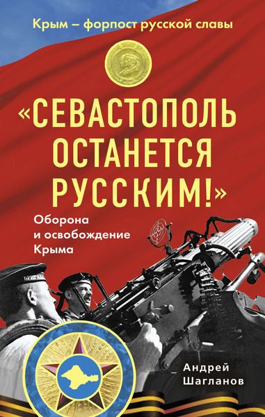 Обложка книги  ««Севастополь останется русским!» Оборона и освобождение Крыма 1941-1944»