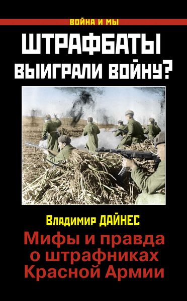 Обложка книги  «Штрафбаты выиграли войну? Мифы и правда о штрафниках Красной Армии»