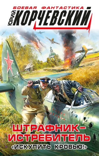 Обложка книги  «Штрафник-истребитель. «Искупить кровью!»»