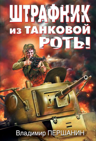 Обложка книги  «Штрафник из танковой роты»