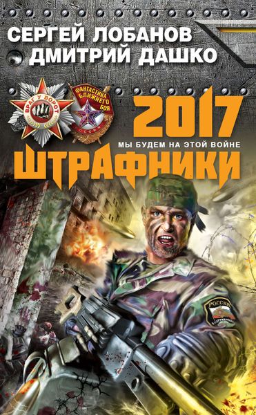 Обложка книги  «Штрафники 2017. Мы будем на этой войне»