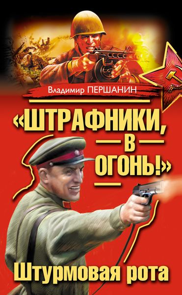 Обложка книги  ««Штрафники, в огонь!» Штурмовая рота»