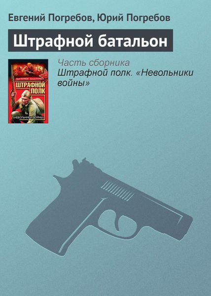 Обложка книги «Штрафной батальон»