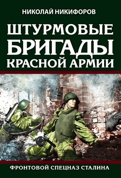 Обложка книги  «Штурмовые бригады Красной армии. Фронтовой спецназ Сталина»