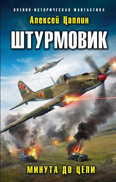Обложка книги  «Штурмовик. Минута до цели»