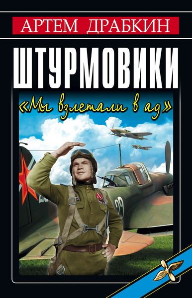 Обложка книги «Штурмовики. «Мы взлетали в ад»»