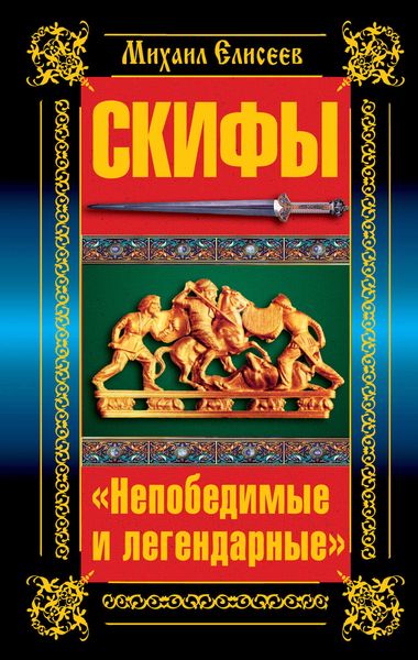 Обложка книги  «Скифы. «Непобедимые и легендарные»»