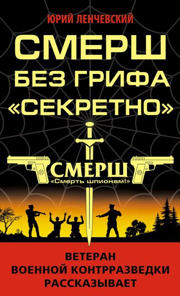 Обложка книги  «СМЕРШ без грифа «Секретно»»
