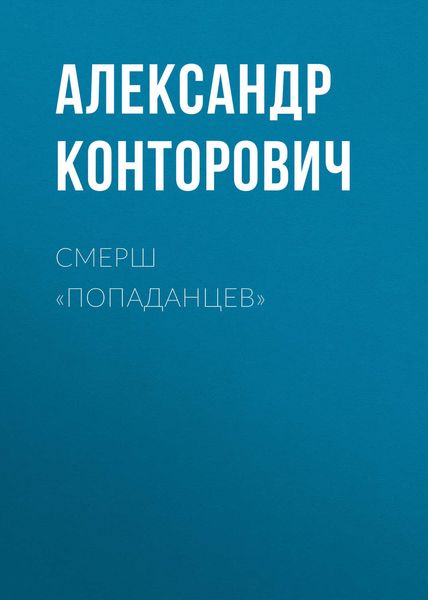 Обложка книги  «СМЕРШ «попаданцев»»