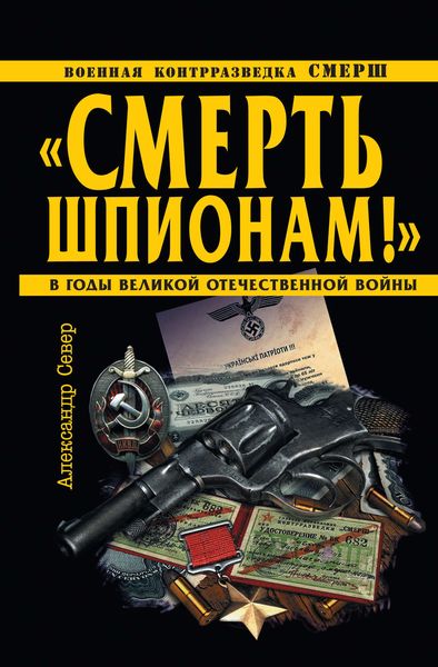 Обложка книги  ««Смерть шпионам!» Военная контрразведка СМЕРШ в годы Великой Отечественной войны»