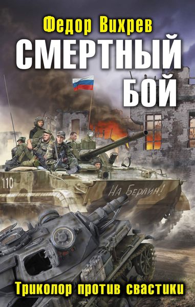 Обложка книги «Смертный бой. Триколор против свастики»