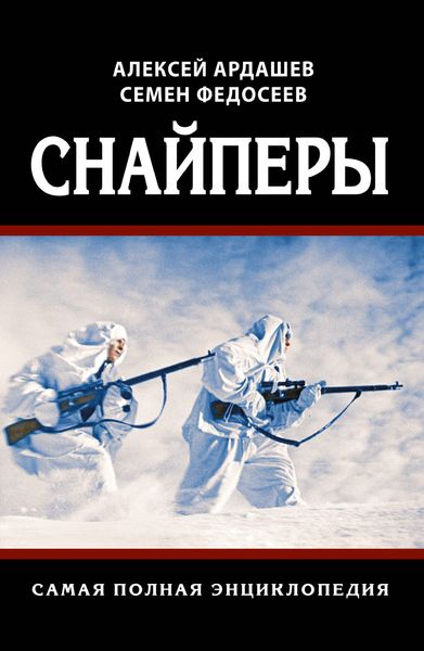 Обложка книги  «Снайперы. Самая полная энциклопедия»